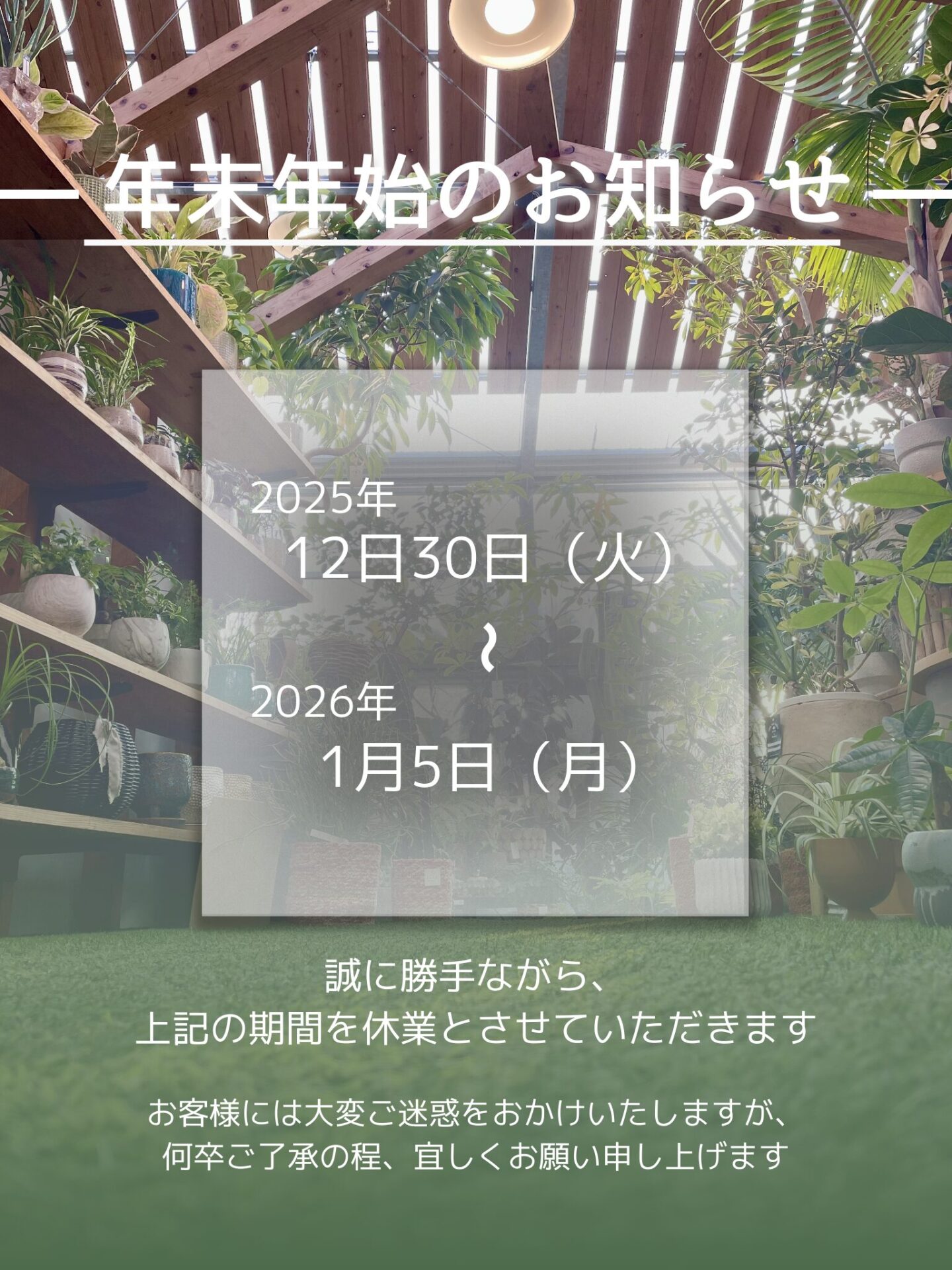 年末年始休業のお知らせ